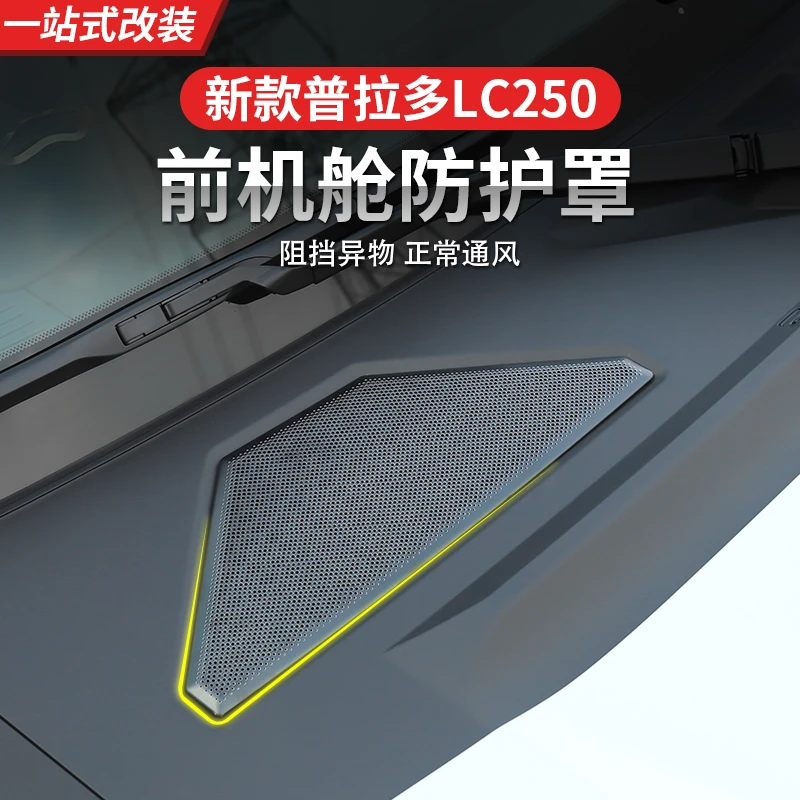 适用新款普拉多机盖出风口防尘罩网霸道LC250防树叶改装越野专用