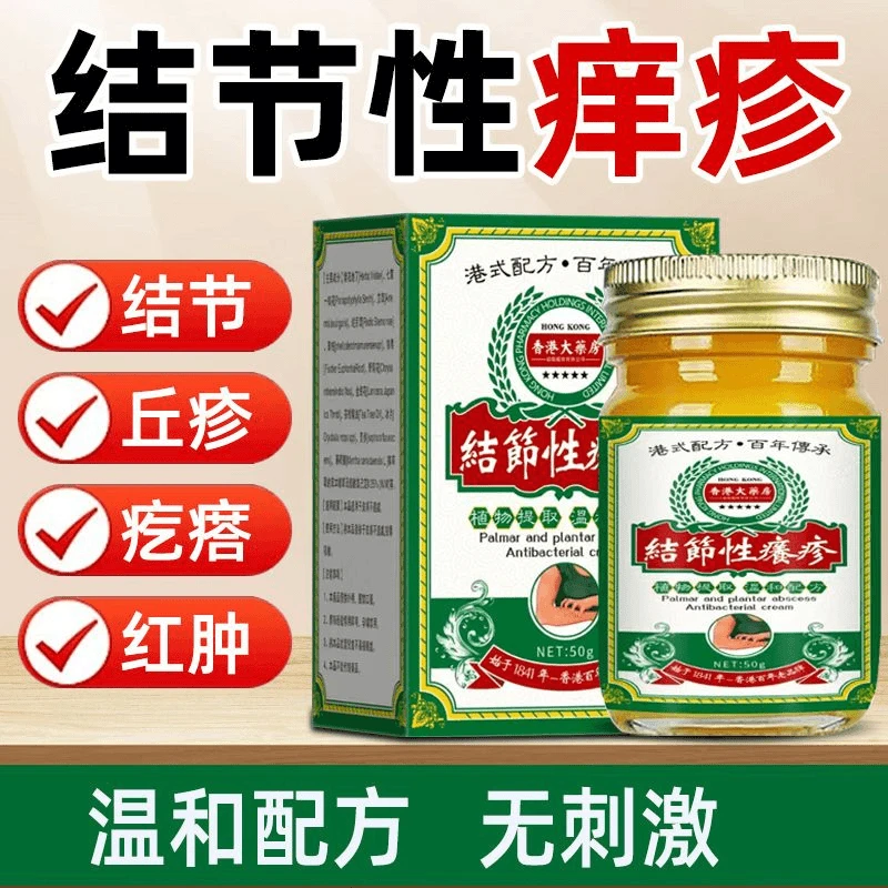结节性痒珍膏硬块结痂红斑止痒去硬疙瘩寻麻诊结咔湿诊外用涂抹膏
