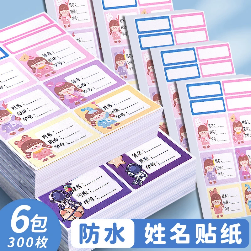 可爱卡通创意幼儿园防水班级姓名贴小学生一年级二年级写名字小签