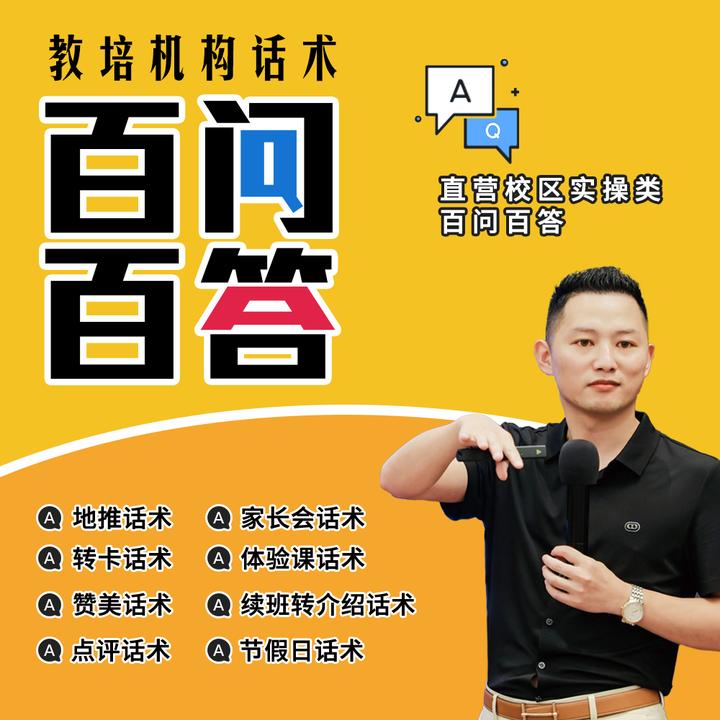 教培机构·话术百问百答【新】