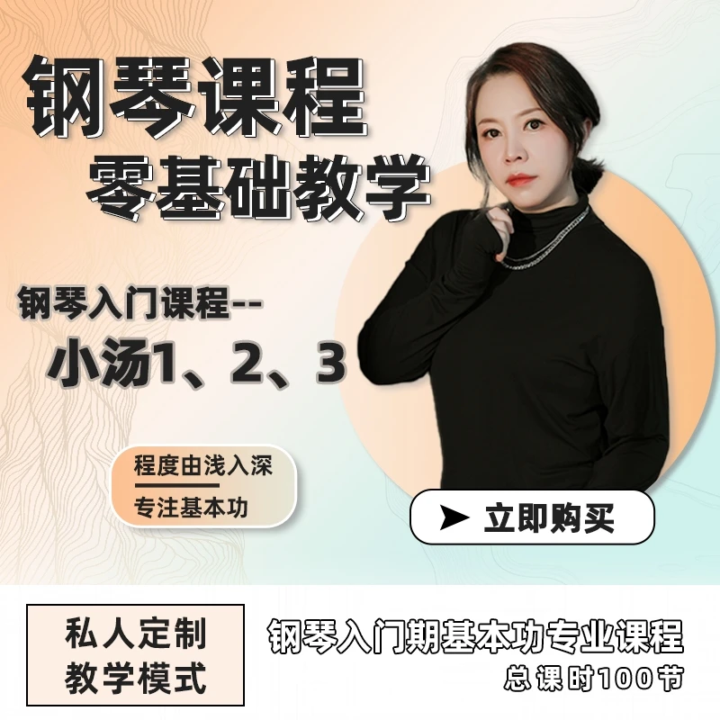 钢琴入门零基础课（小汤1.2.3）- 小艺老师教学
