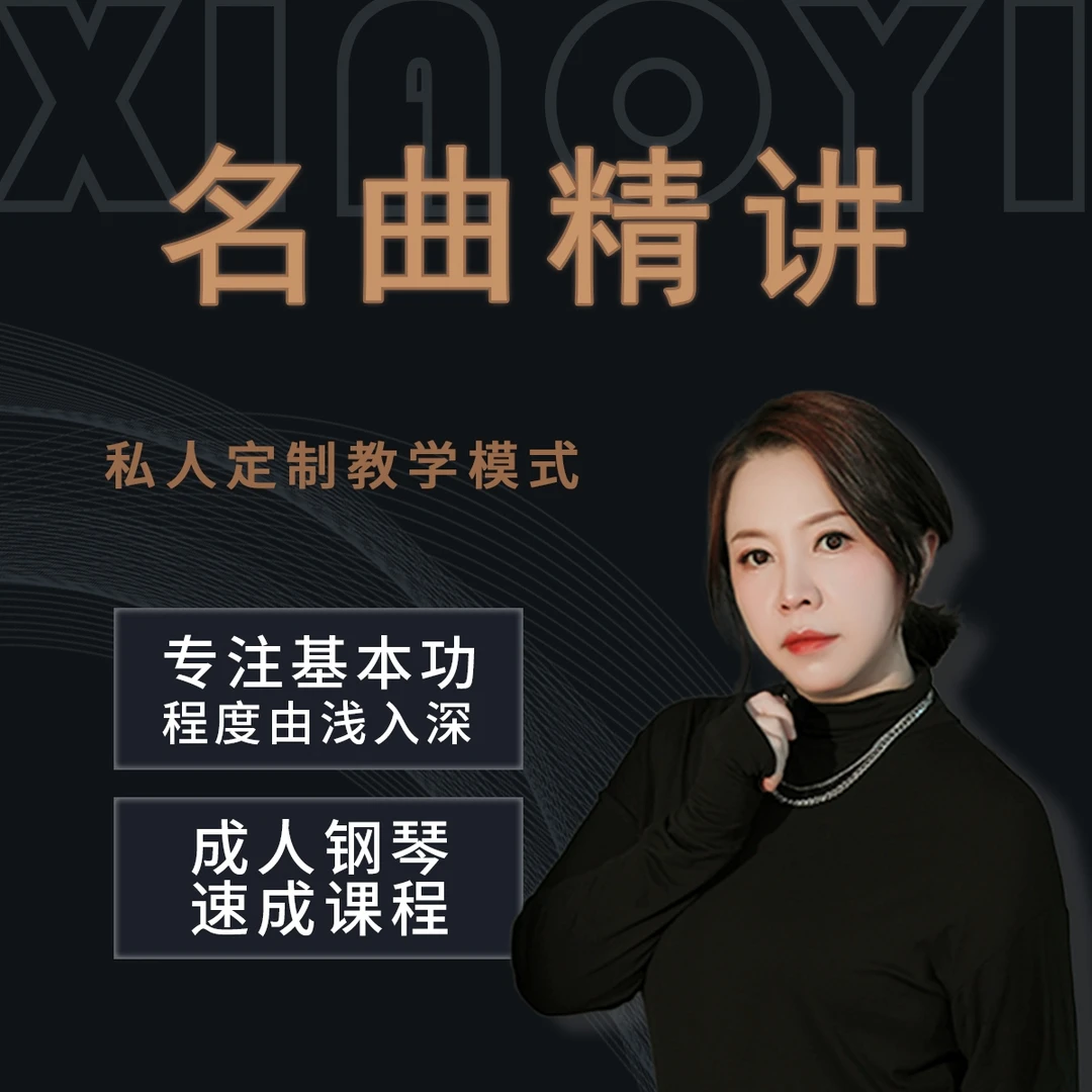 百首名曲基础篇课程-小艺老师教学