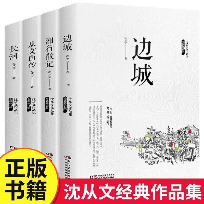 沈从文文集全套4册完整版无删减正版湘行散记原著边城长河高中生