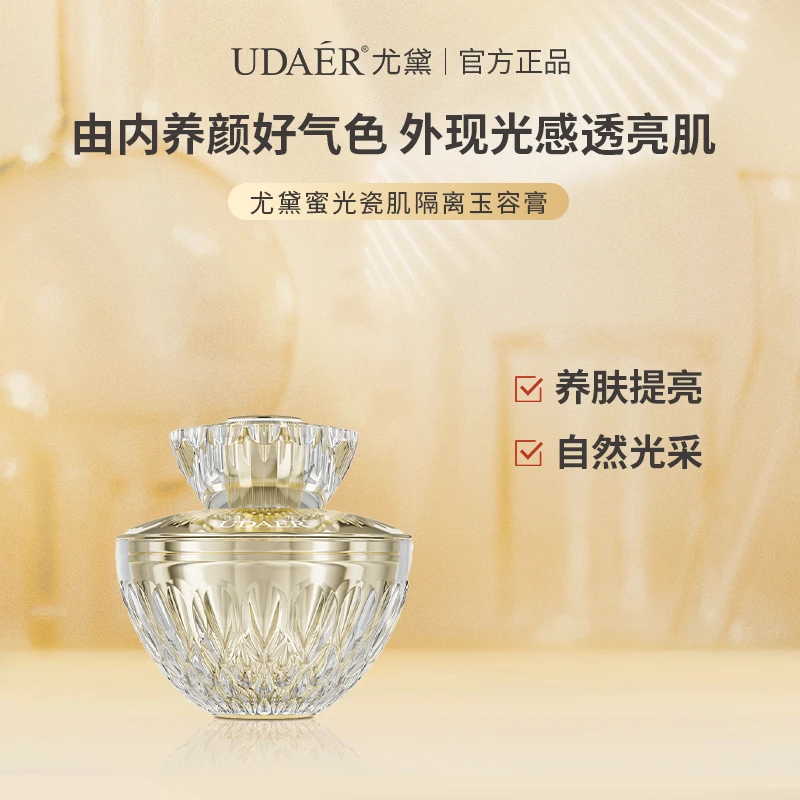 尤黛蜜光瓷肌隔离玉容膏面霜2-（双十二活动）
