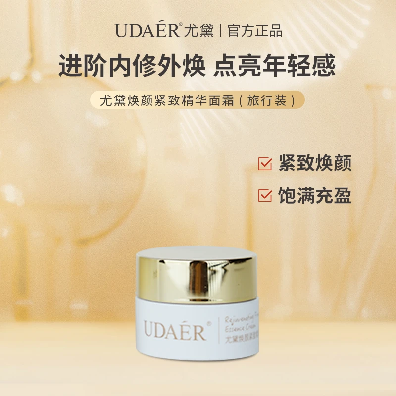 尤黛焕颜紧致精华面霜体验装