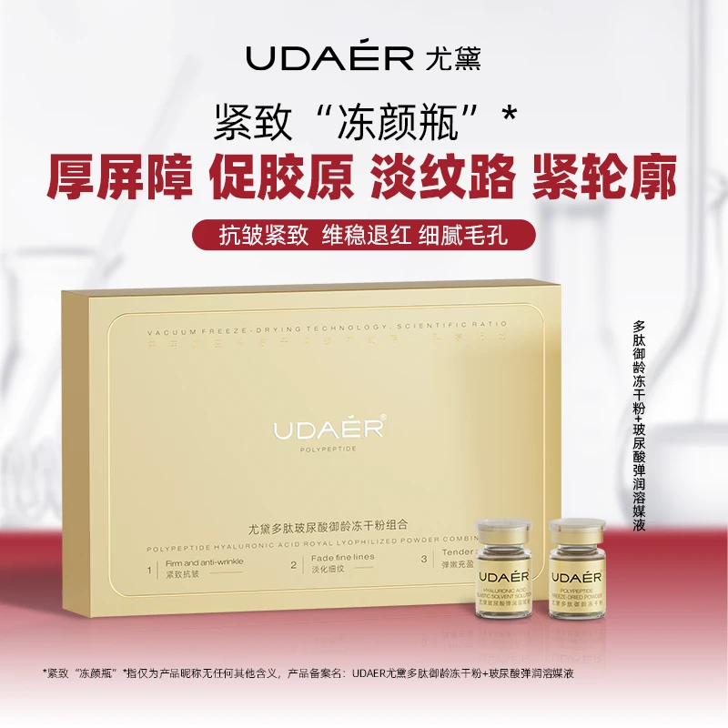 尤黛多肽御龄冻干粉+玻尿酸弹润溶媒液 紧致细腻毛孔