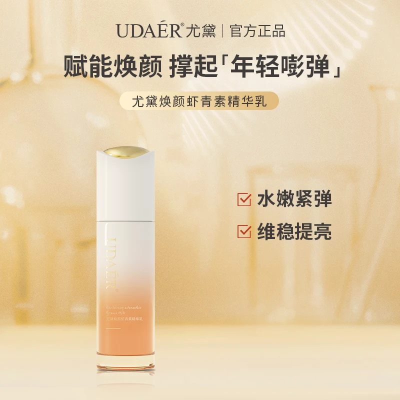 尤黛虾青素焕颜精华乳液女士面部保湿嫩肤维稳抗氧去黄提亮肤色