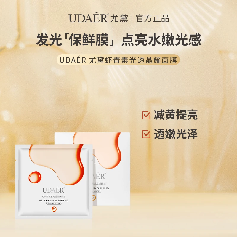 尤黛虾青素光透晶耀面膜紧致补水保湿去黄暗沉淡纹舒缓提亮肤色br