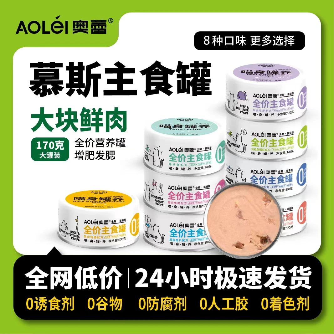 奥蕾Aolei猫咪主食罐头170g零添加营养发腮正品增肥