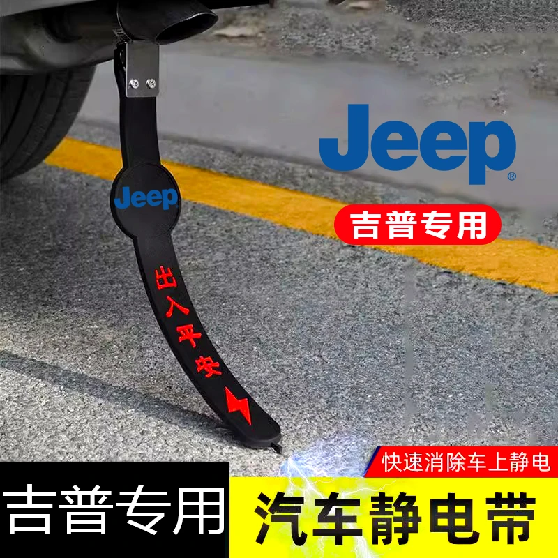 吉普jeep大切诺基大指挥官自由侠专用汽车静电拖地带防静电接地条