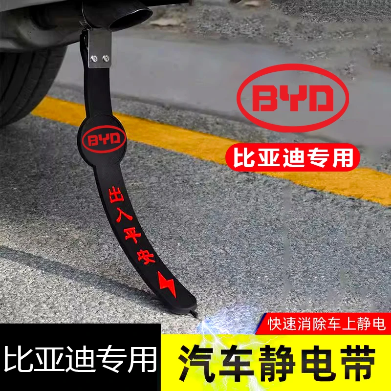 比亚迪海鸥海豚海豹e2e3e9驱逐舰专用汽车静电拖地带防静电接地条