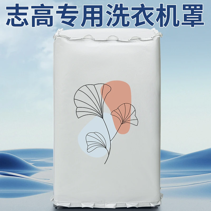 适用志高洗衣机罩布洗衣机防晒罩套波轮上开盖防水防尘阳台遮挡帘