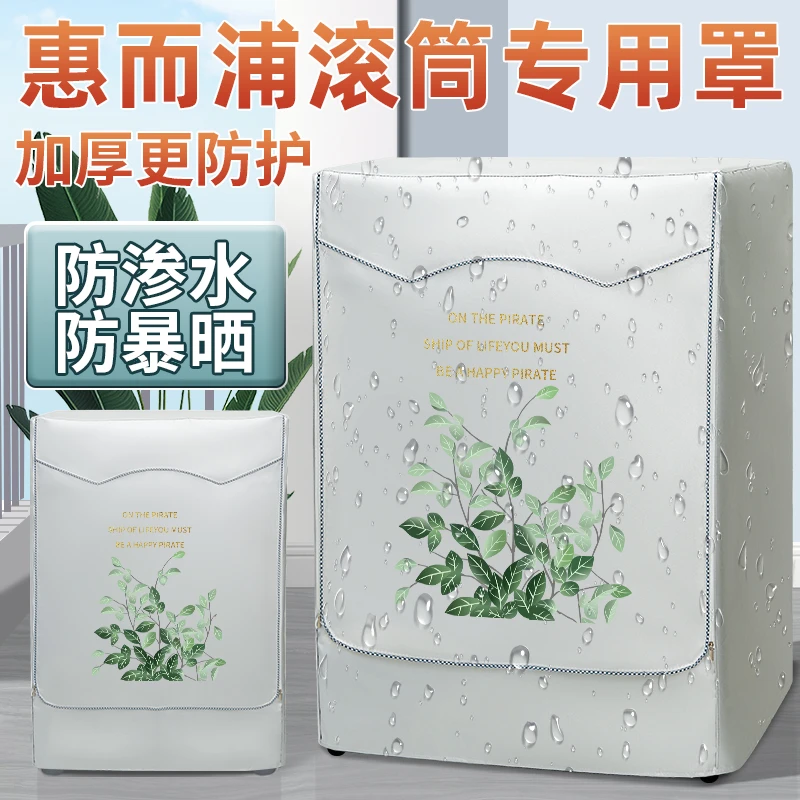 惠而浦滚筒式洗衣机套防水防晒防尘盖布10斤专用保护创意印花套罩