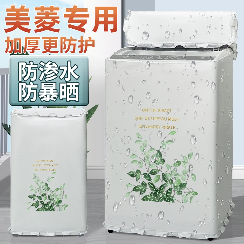 适用美菱上开门洗衣机罩防水防晒防尘盖布全自动保护创意印花外套