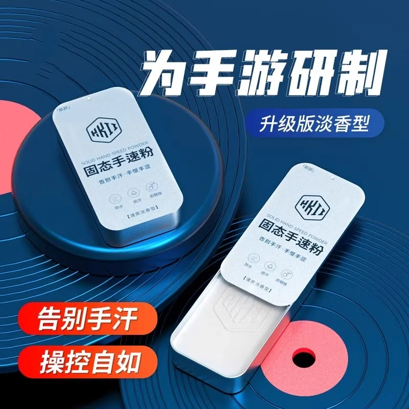 固态手游粉适用王者荣耀和平精英防滑手汗游戏触屏手速粉手游膏