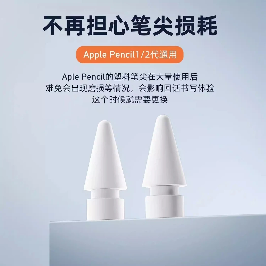 适用applepencil笔尖苹果pencil一二代ipad笔头1代2代替换笔尖头