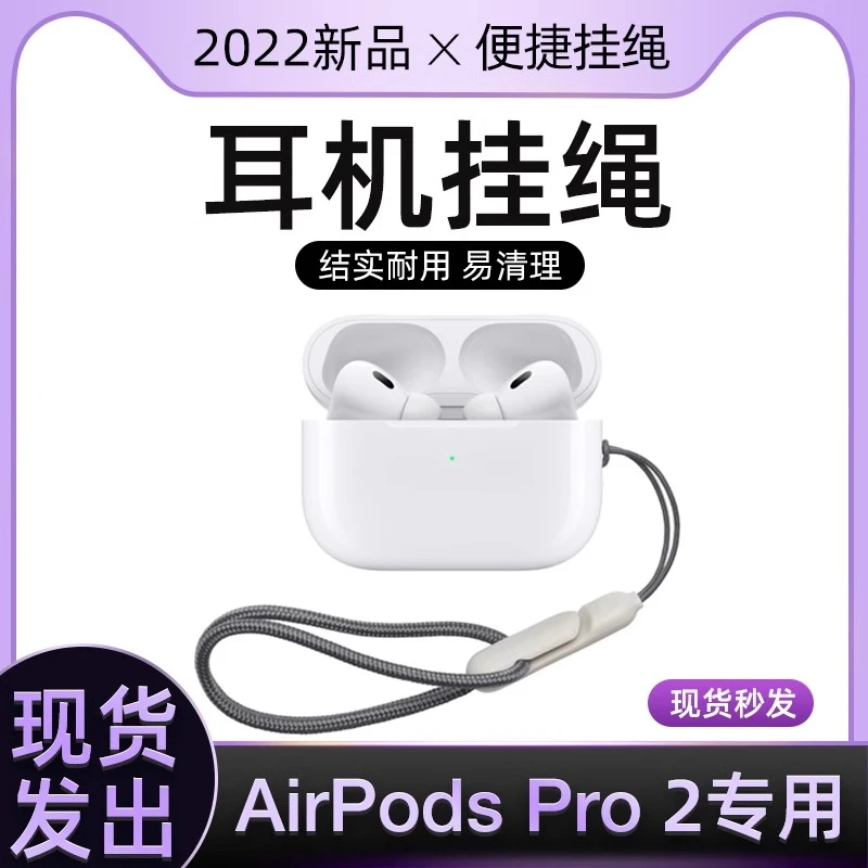 适用AirPodsPro2代第二代耳机绳挂绳苹果AirPodsPro2耳机结实耐用