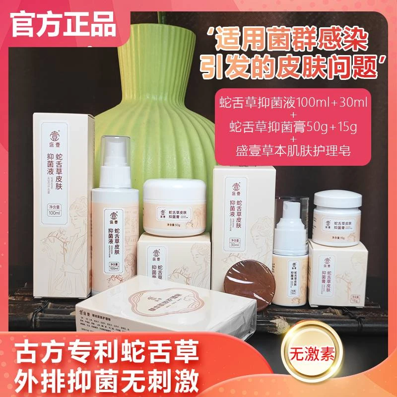 盛壹【诚信大促】蛇舌草草本萃取抑菌套装LX-1