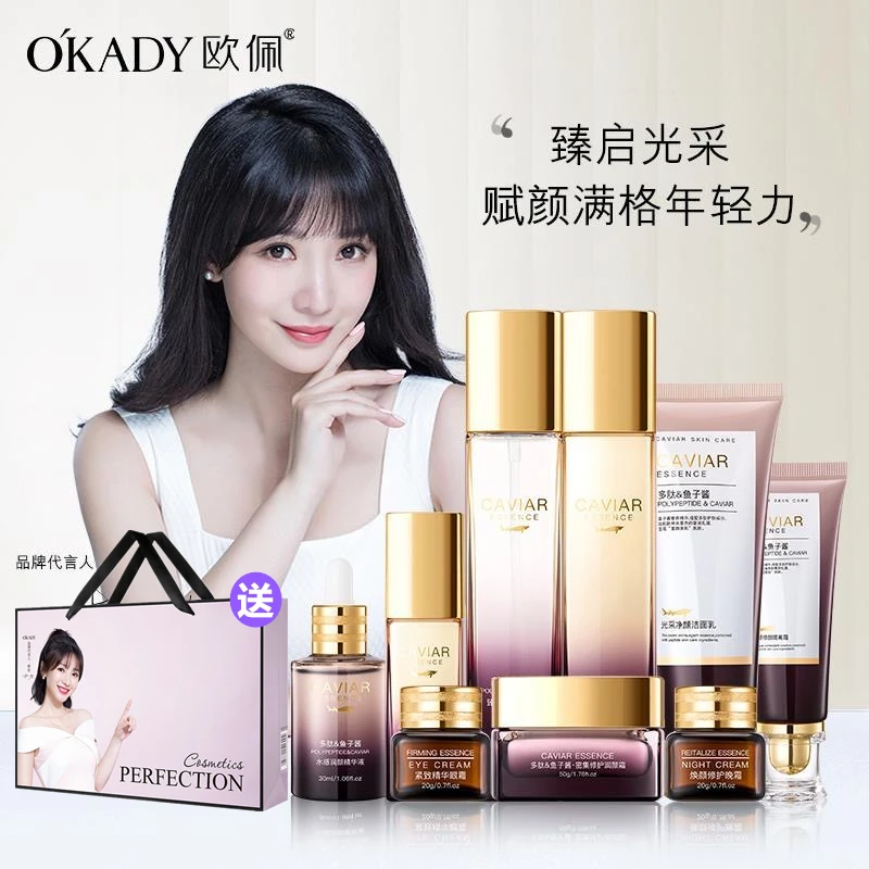 O'KADY/欧佩臻美鱼子酱九件套控油抗皱补水保湿紧致水乳护肤套装
