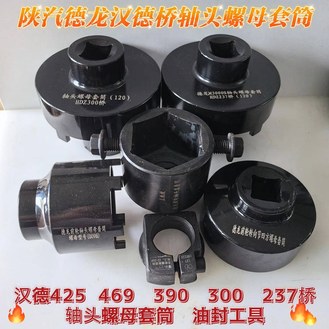 陕汽德龙汉德300/469/485/425/237桥轮毂轴头螺母套筒油封工具
