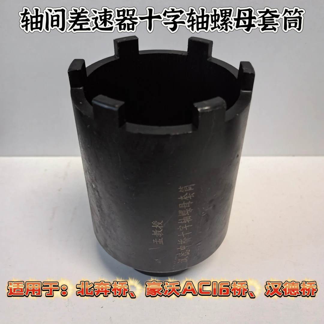 北奔桥、AC16桥、汉德桥轴间差速器十字轴螺母专用套筒