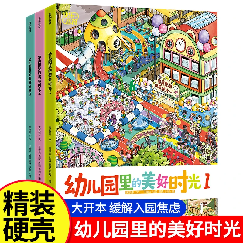 幼儿园里的美好时光缓解入园前的紧张和抵触情绪3-6岁亲子阅读书