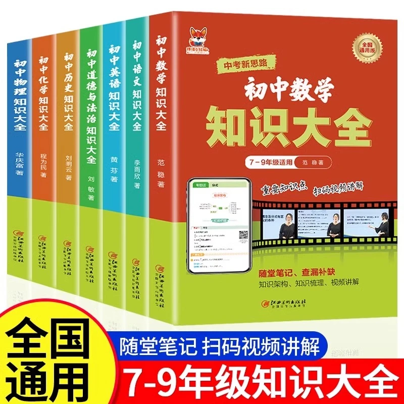 初中语文数学知识大全7-9年级英语化学系统知识梳理中考考点解读
