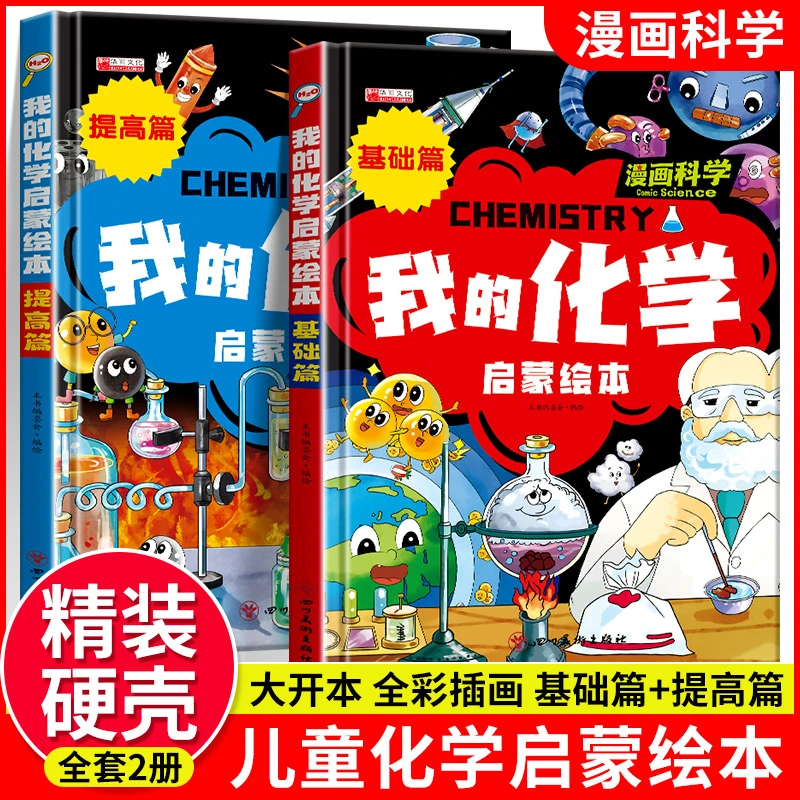 我的化学启蒙绘本漫画版 全套2册基础篇+提升篇小学生科普百科