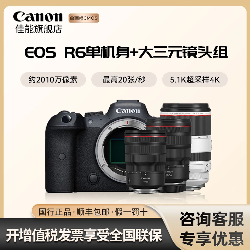 Canon/佳能EOS R6 专业级全画幅vlog微单相机高清直播大三元套装