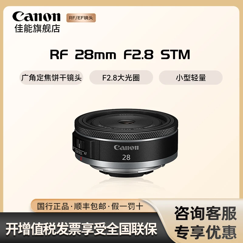 Canon/佳能RF28 mm F2.8 STM 广角定焦饼干镜头 全画幅微单镜头