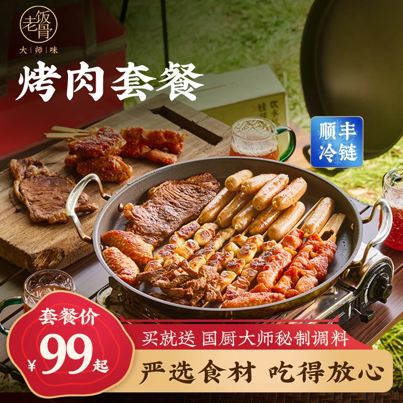 【老饭骨】烤肉套餐西冷牛排牛肉烤肠鸡翅家庭露营聚会烧烤免腌制
