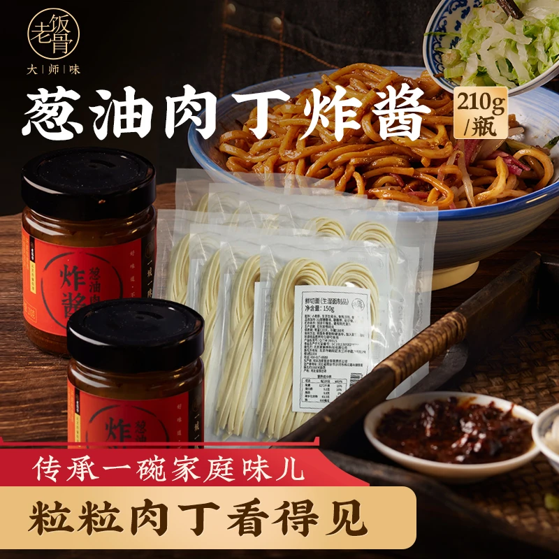 【老饭骨】2瓶葱油肉丁炸酱+8袋面条 老北京特色炸酱面省心套餐肉香