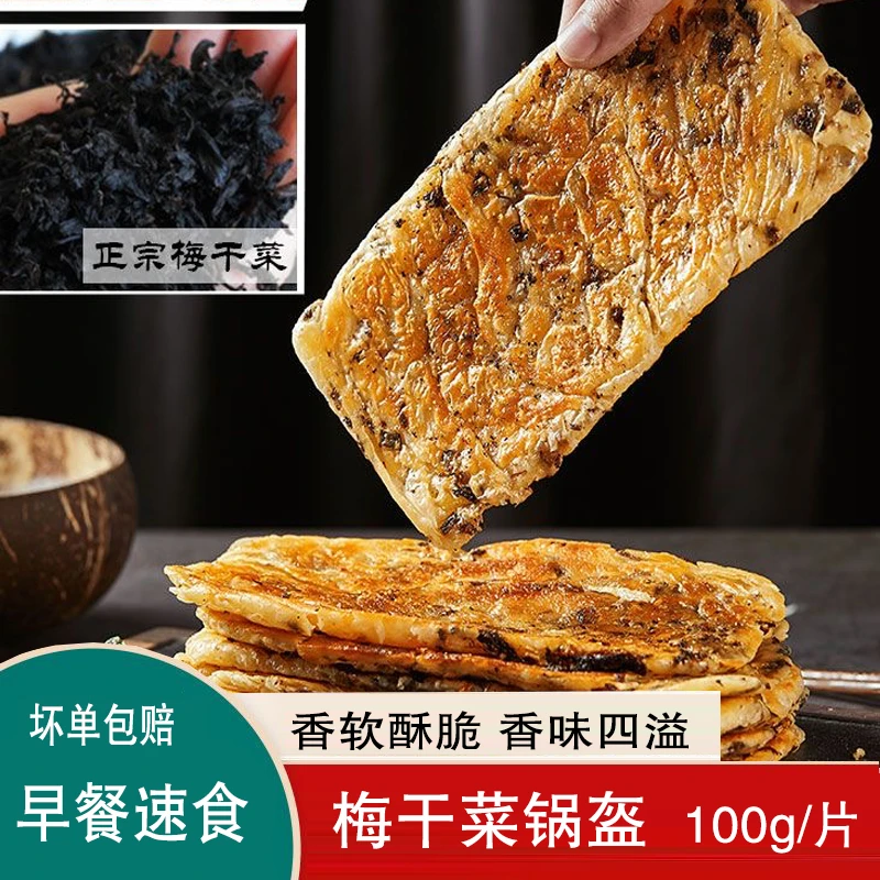 梅干菜锅盔梅菜烧饼千层酥饼速食早餐半成品美食速食猪肉味煎饼