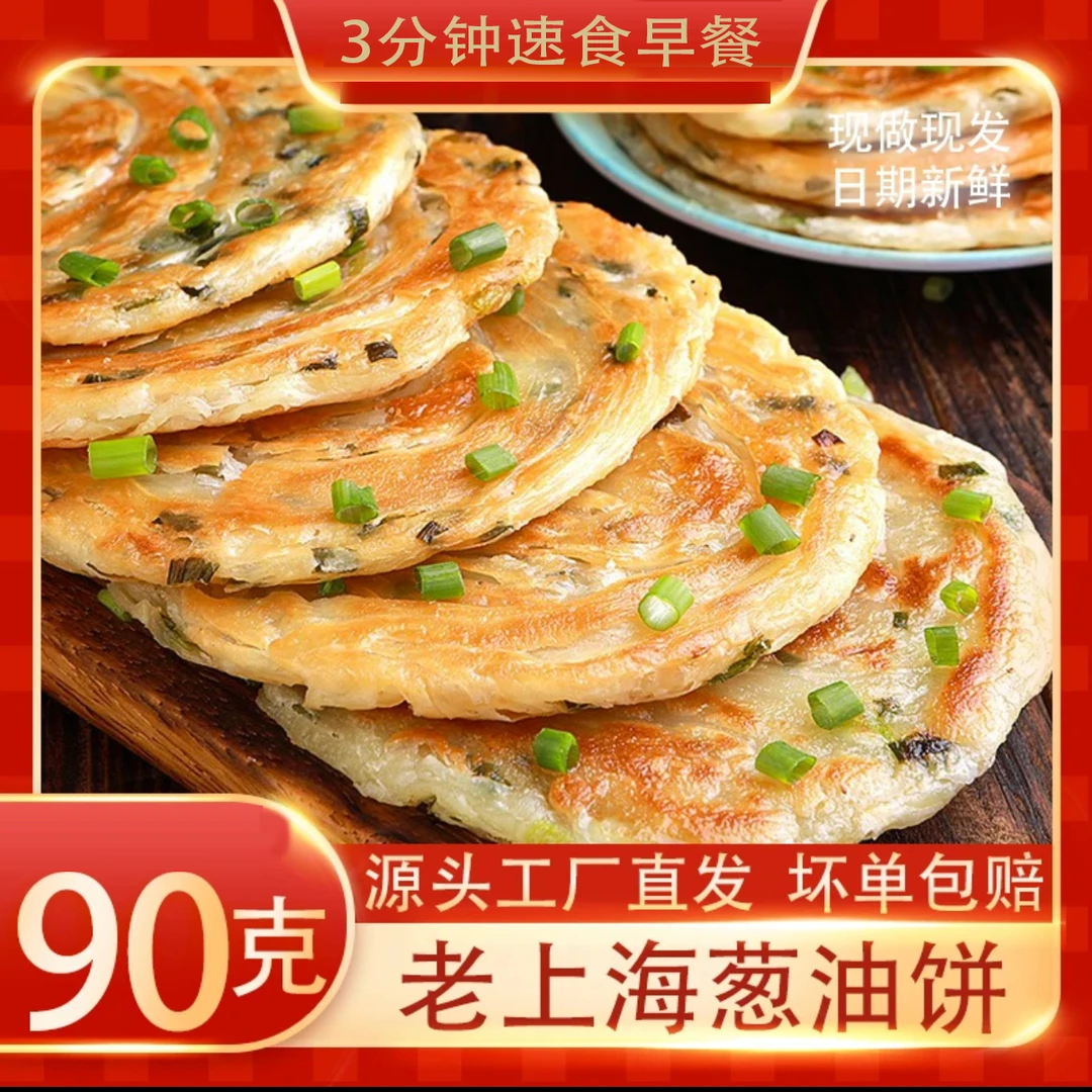 90g葱油饼正宗老上海葱花小油饼早餐半成品加热速食上班族食品
