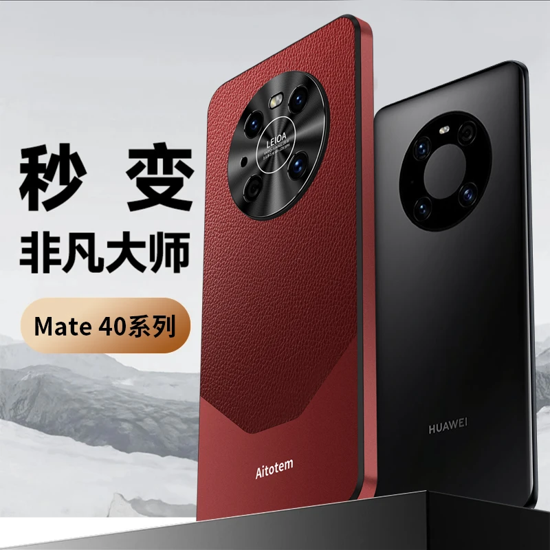 【秒变非凡大师+奢华皮革】适用华为Mate40 Pro手机壳精孔镜头保