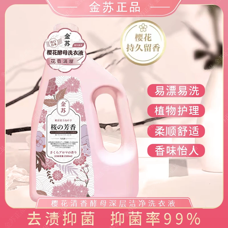 金苏日本富士山樱花活氧酵母洗衣原液（2500ml）-T38 -1