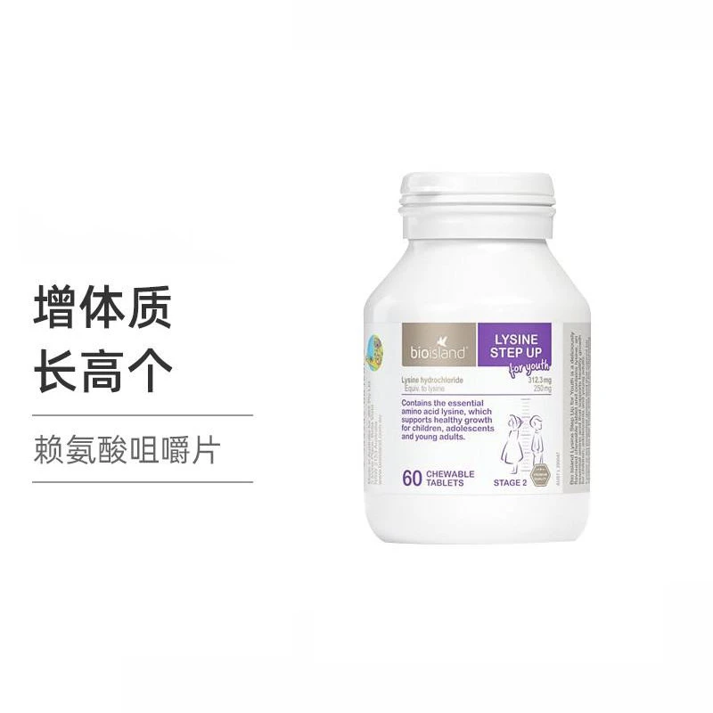澳洲bio island赖氨酸黄金助长素2段 60粒