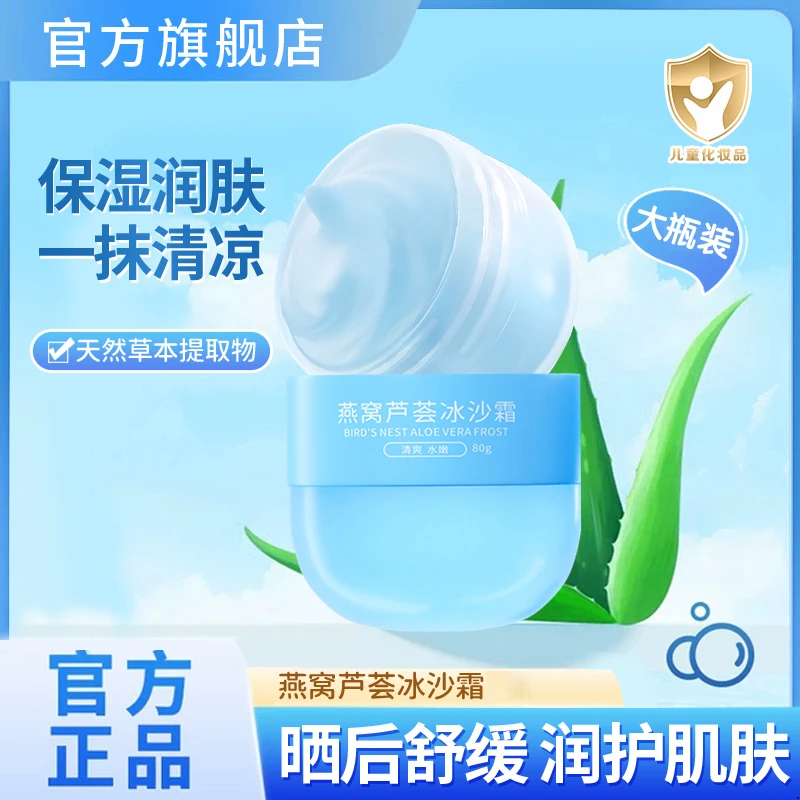 妈咪推荐冰沙霜儿童燕窝芦荟面霜补水保湿晒后舒缓百草宝宝妆前乳