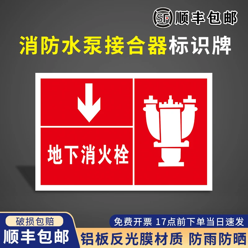 地下消火栓消防水泵接合器标识牌水泵接合器标志牌严禁室外接合器