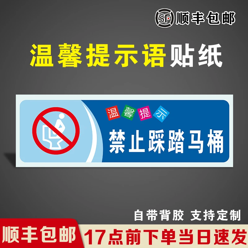 禁止踩踏马桶洗手间标语请节约用水用电用纸厕所小心玻璃警示贴纸