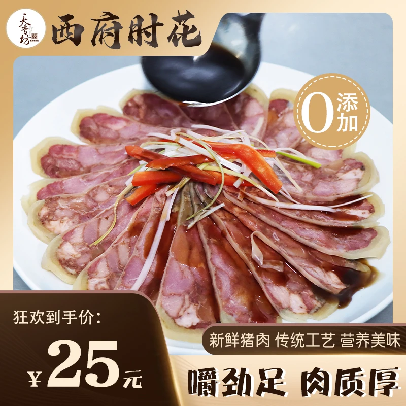 西府肘花传统手工压花肉卤肉熟食下酒菜凉菜拼盘即食新鲜家常味道