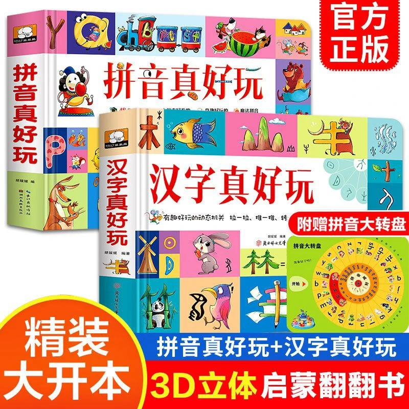 正版 新书现货【2-8岁】拼音真好玩 汉字真好玩 立体翻翻书幼儿启蒙