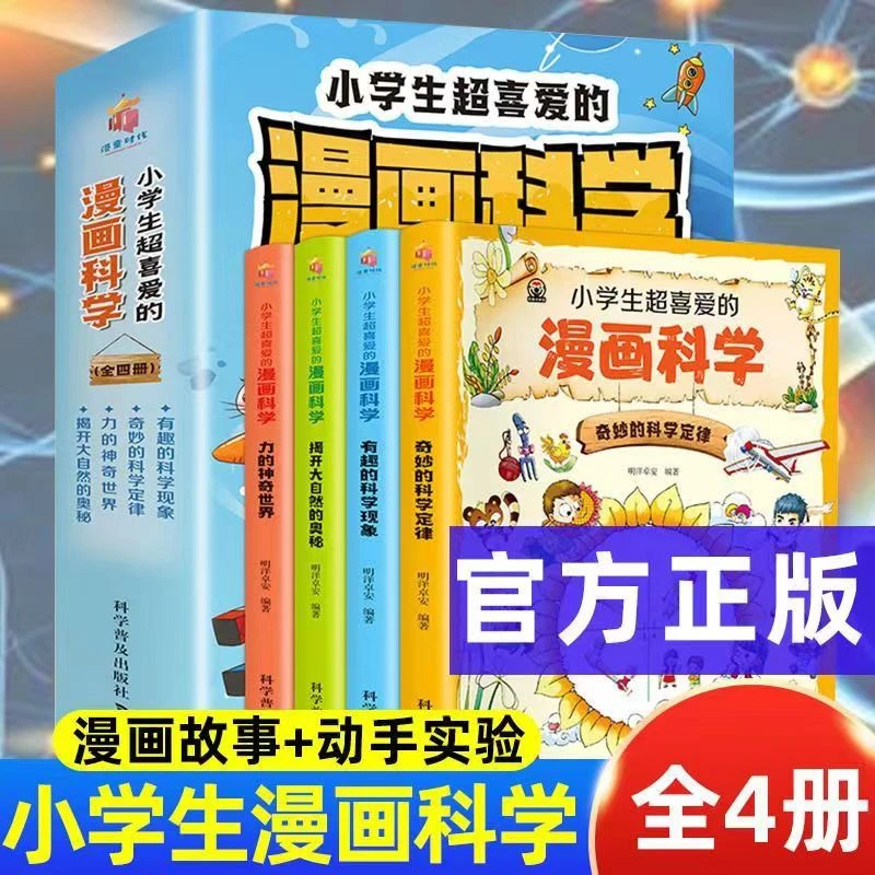 漫画科学全套4册100个科学小实验孩子爱的科学儿童物理化 现货