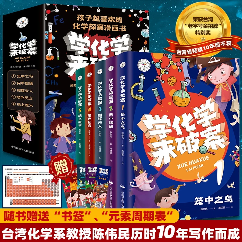 孩子超喜欢的化学探案漫画书 学化学来破案（全5册）现货速发