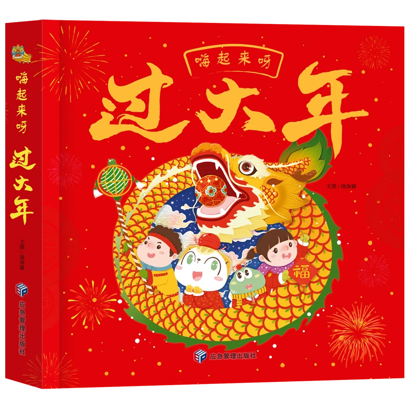 嗨起来过大年中国年精装立体翻翻书中华传统节日儿童图画故事书