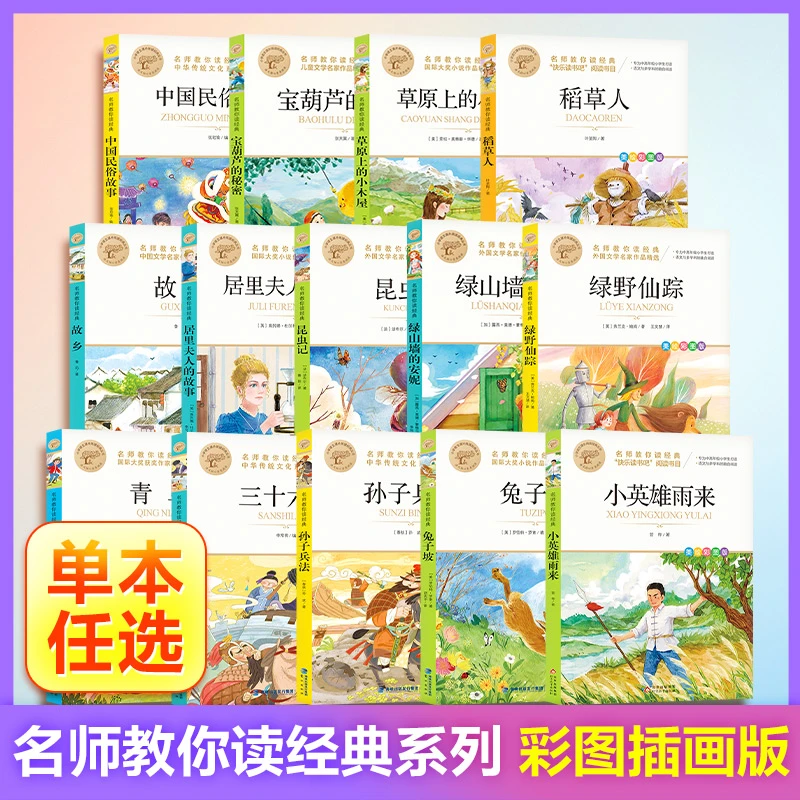 单本快乐读书吧 经典书目阅读书必读书目123456789年级任选精选