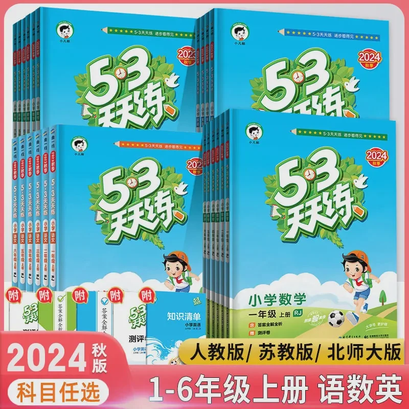 2024秋新版上册53天天练小学语数英1-6年级上册 版本科目年级任选