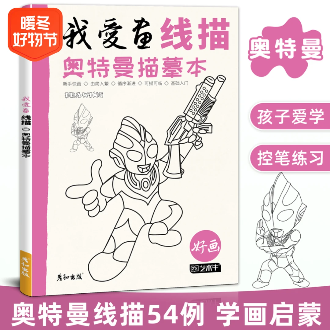 我爱画线稿奥特曼描摹本绘画描线控笔儿童幼儿园简笔图画涂色画本