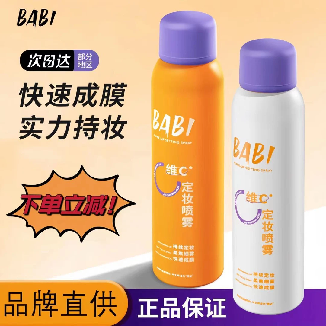 [新人立减] BA/BI定妆喷雾VC持久控油防水防汗不脱妆干油皮定型
