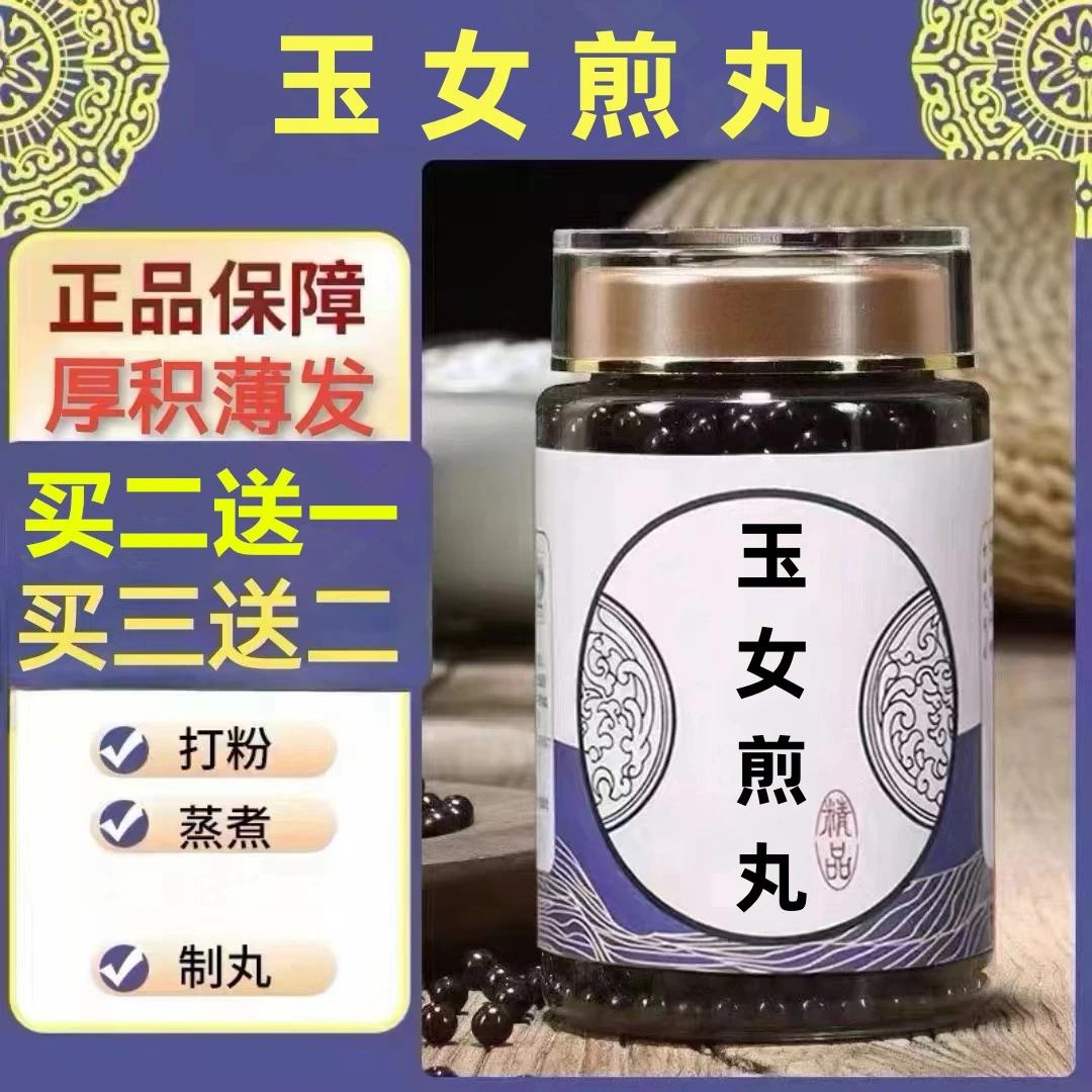 250g/罐 约1500丸 玉女煎丸 买2送1买3送2 倪师 根茎类农产品